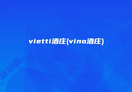 vietti酒庄(vino酒庄)