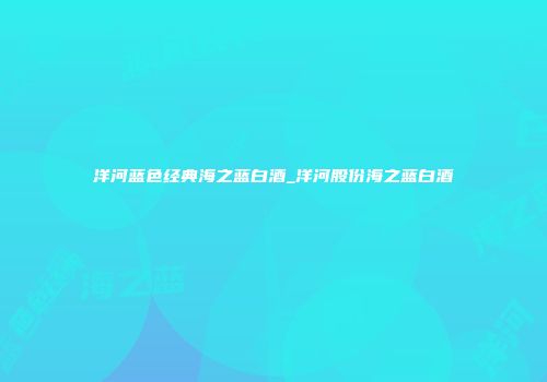 洋河蓝色经典海之蓝白酒_洋河股份海之蓝白酒