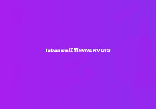 labaume红酒MINERVOIS
