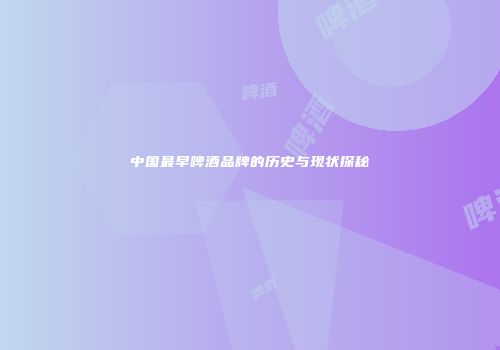 中国最早啤酒品牌的历史与现状探秘