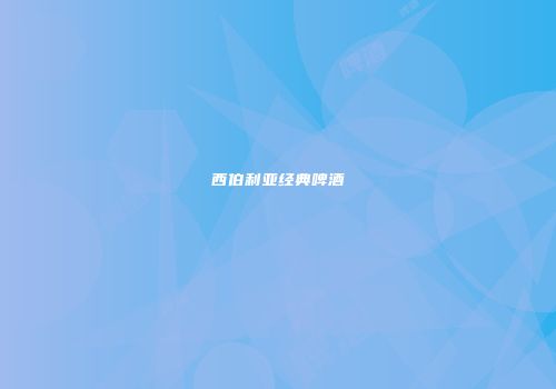 西伯利亚经典啤酒