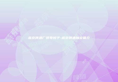 燕京啤酒厂领导班子-燕京啤酒林文简介