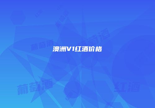 澳洲V1红酒价格