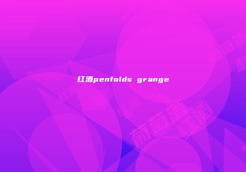 红酒penfolds grange