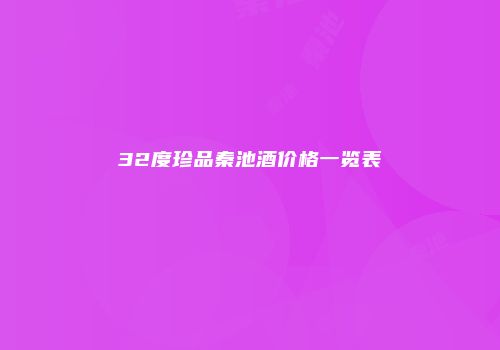 32度珍品秦池酒价格一览表