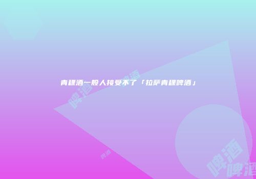 青稞酒一般人接受不了「拉萨青稞啤酒」