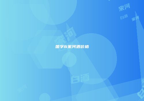 国字6宋河酒价格