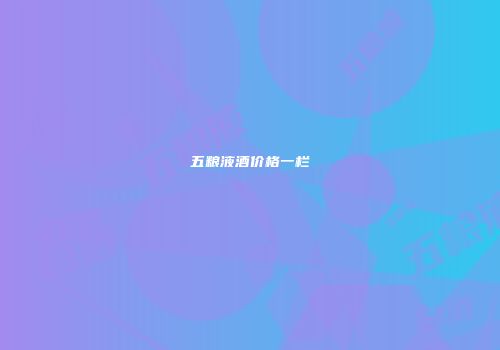 五粮液酒价格一栏