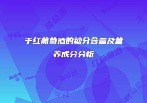 干红葡萄酒的糖分含量及营养成分分析