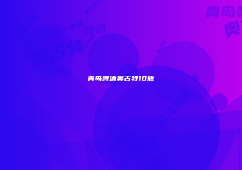 青岛啤酒奥古特10瓶