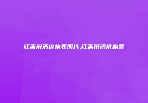 红盖汾酒价格表图片,红盖汾酒价格表