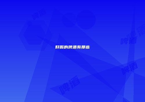好喝的啤酒有那些