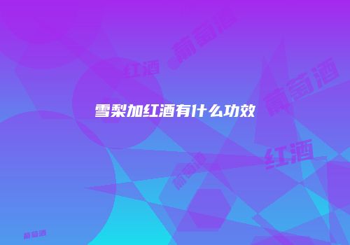 雪梨加红酒有什么功效