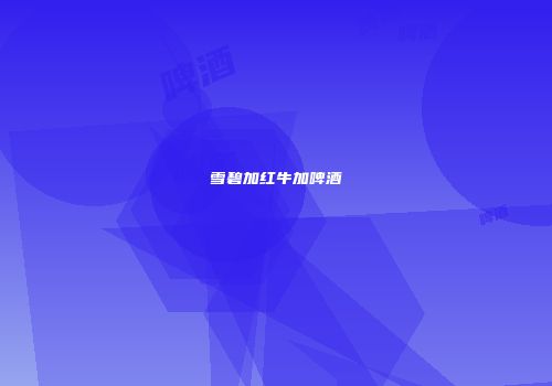 雪碧加红牛加啤酒