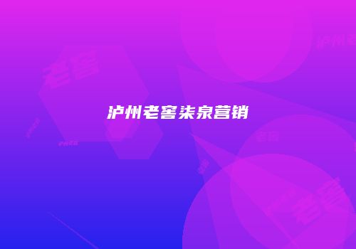 泸州老窖柒泉营销