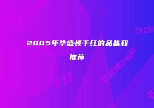 2005年华盛顿干红的品鉴和推荐
