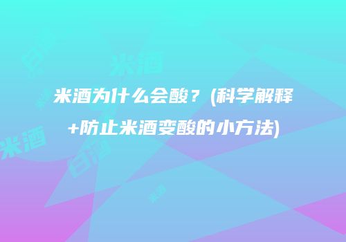 米酒为什么会酸？(科学解释+防止米酒变酸的小方法)