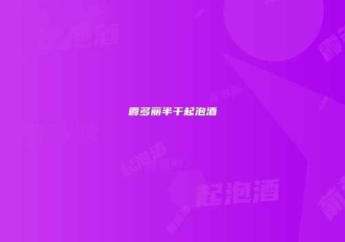 霞多丽半干起泡酒
