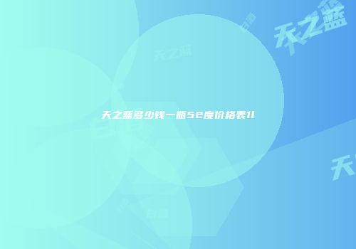 天之蓝多少钱一瓶52度价格表1l