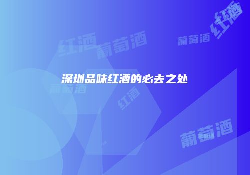 深圳品味红酒的必去之处