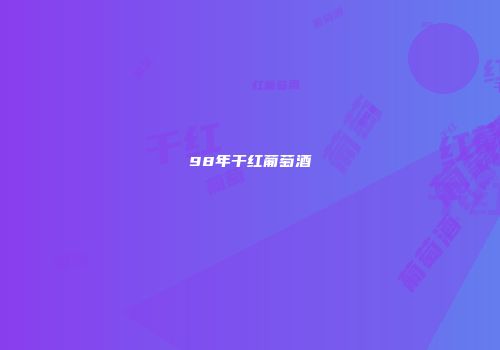 98年干红葡萄酒