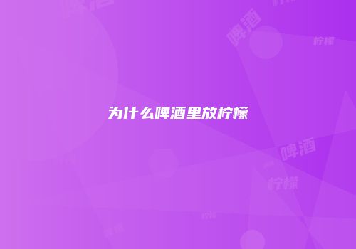 为什么啤酒里放柠檬