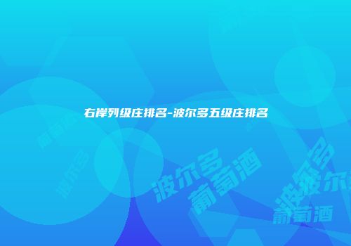 右岸列级庄排名-波尔多五级庄排名