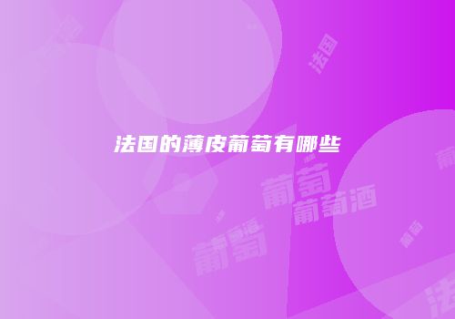 法国的薄皮葡萄有哪些