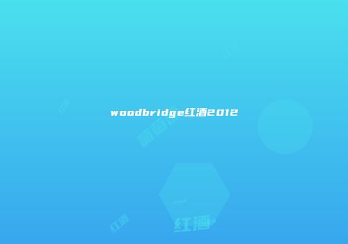woodbridge红酒2012