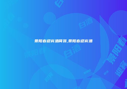 景阳春迎宾酒简装,景阳春迎宾酒