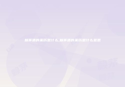 赖茅酒的来历是什么,赖茅酒的来历是什么意思
