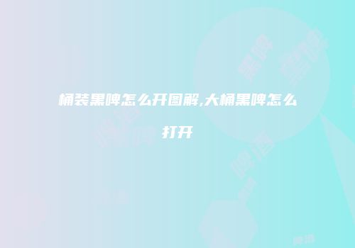 桶装黑啤怎么开图解,大桶黑啤怎么打开