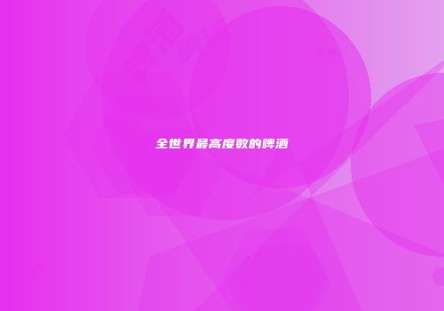 全世界最高度数的啤酒