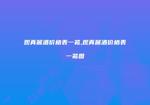 观真酱酒价格表一览,观真酱酒价格表一览图