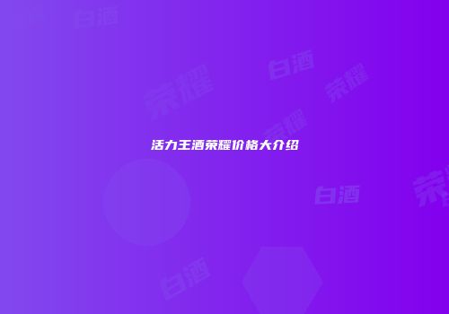 活力王酒荣耀价格大介绍