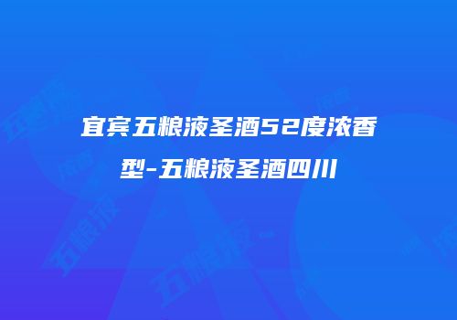 宜宾五粮液圣酒52度浓香型-五粮液圣酒四川