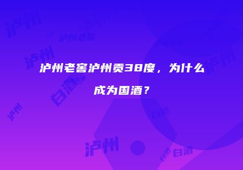 泸州老窖泸州贡38度，为什么成为国酒？