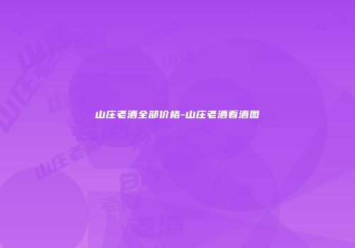 山庄老酒全部价格-山庄老酒看酒图