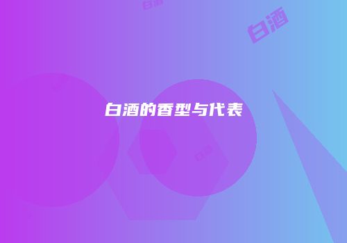 白酒的香型与代表