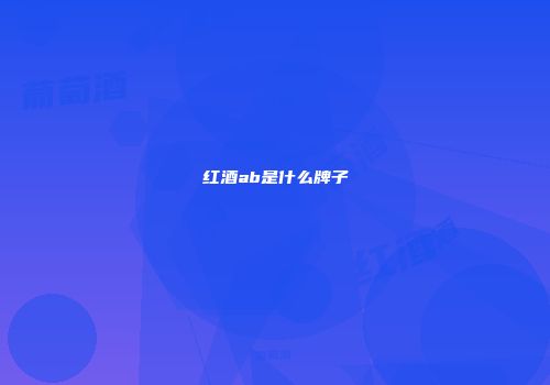 红酒ab是什么牌子