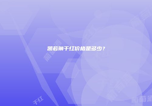 凯若琳干红价格是多少？