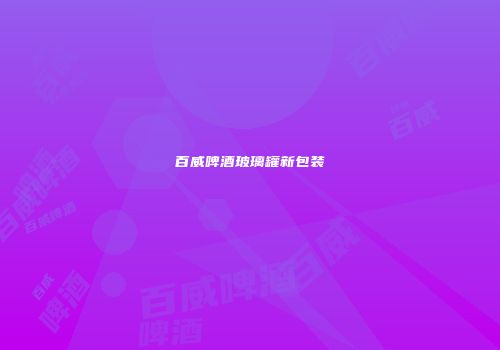 百威啤酒玻璃罐新包装