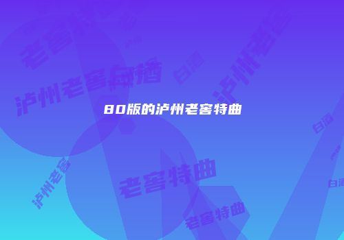 80版的泸州老窖特曲