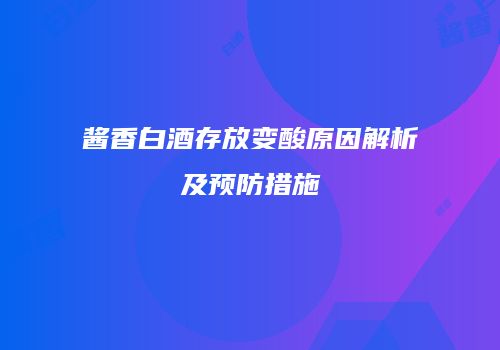 酱香白酒存放变酸原因解析及预防措施