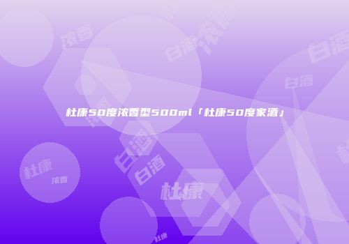 杜康50度浓香型500ml「杜康50度家酒」