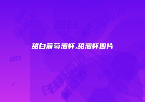 甜白葡萄酒杯,甜酒杯图片