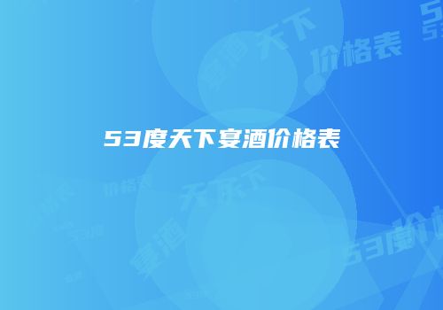 53度天下宴酒价格表