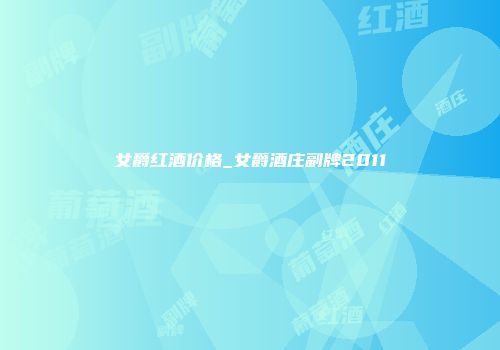女爵红酒价格_女爵酒庄副牌2011