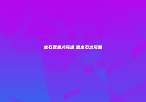 宝石蓝色鸡尾酒,蓝宝石鸡尾酒