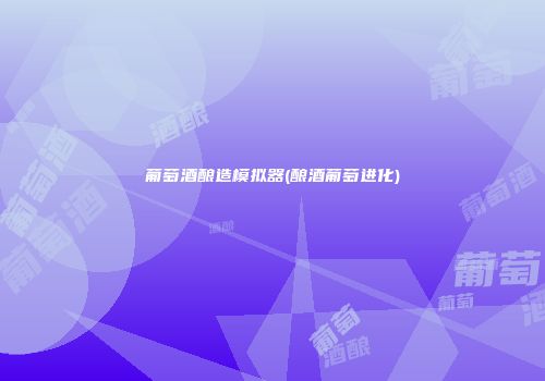 葡萄酒酿造模拟器(酿酒葡萄进化)